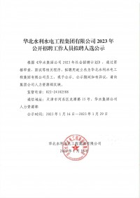 kaiyun·开云2023年公开招聘工作人员拟聘人选公示